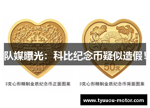 队媒曝光：科比纪念币疑似造假！