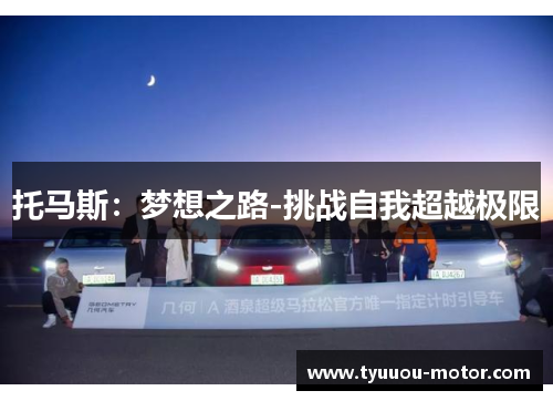 托马斯：梦想之路-挑战自我超越极限